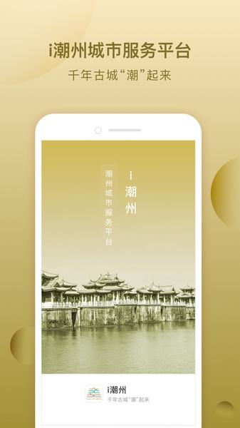i潮州app下载,i潮州,潮州app,美食app
