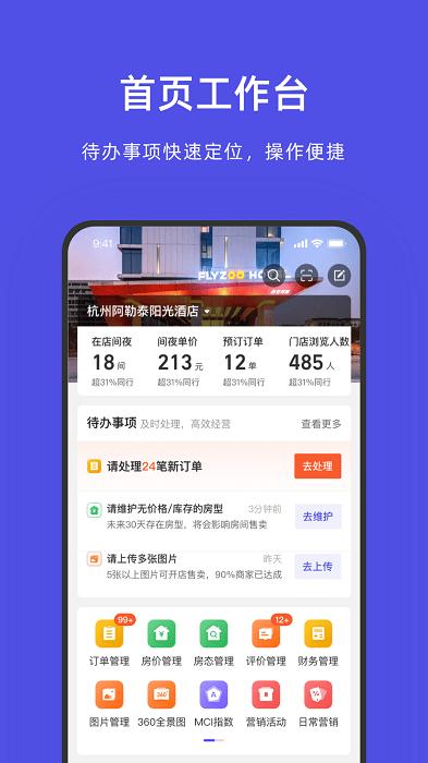 飞猪酒店商家app官方版下载,管理app,旅行app,飞猪