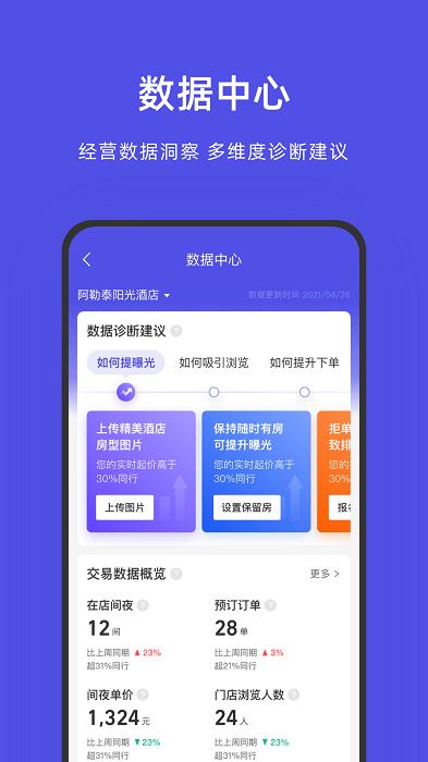 飞猪酒店商家app官方版下载,管理app,旅行app,飞猪