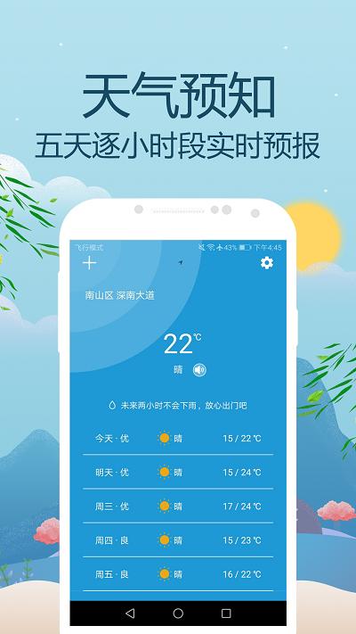 天气预报通软件下载,天气预报通,天气预报,气象app