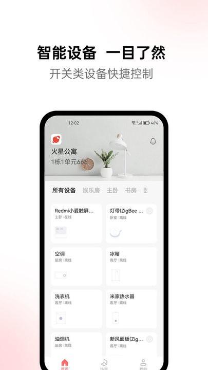 火星公寓智能家居管理平台下载,火星公寓,家居管理app