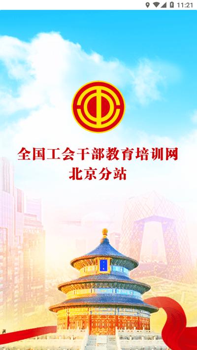 京工干教网app下载,北京干教网,职工教育app,北京工会app