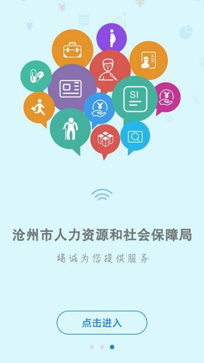 沧州人社局2024手机版下载,沧州人社,社保app,沧州app