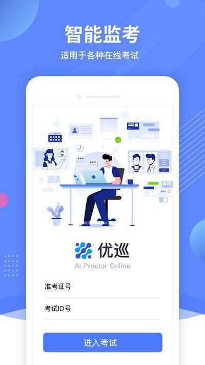 优巡监考系统下载,优巡,考试app,监考app