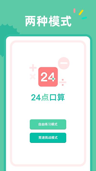 24点口算app下载,24点口算,数学app,口算app